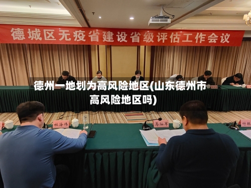 德州一地划为高风险地区(山东德州市高风险地区吗)