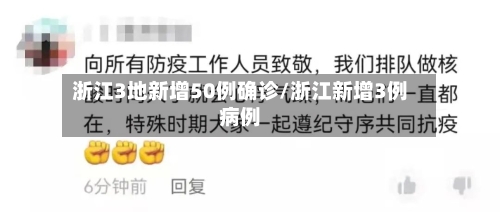 浙江3地新增50例确诊/浙江新增3例病例-第2张图片