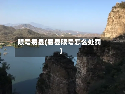 限号易县(易县限号怎么处罚)-第2张图片