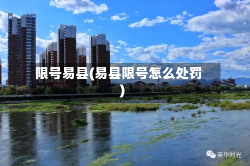 限号易县(易县限号怎么处罚)-第3张图片