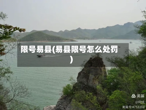 限号易县(易县限号怎么处罚)