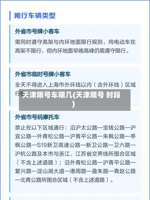 天津限号车限几(天津限号 时段)-第2张图片