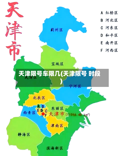 天津限号车限几(天津限号 时段)