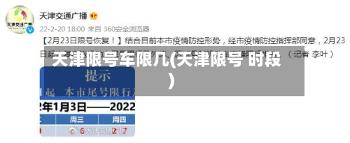 天津限号车限几(天津限号 时段)-第3张图片