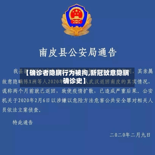 【确诊者隐瞒行为被拘,新冠故意隐瞒确诊史】