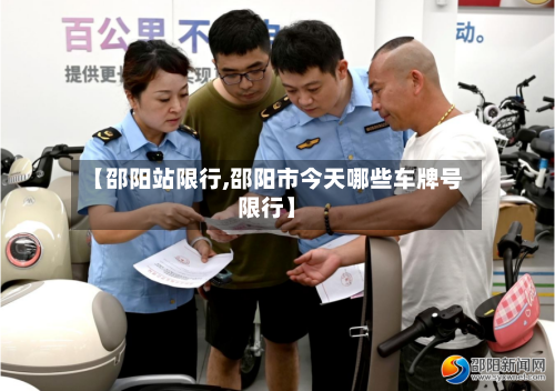 【邵阳站限行,邵阳市今天哪些车牌号限行】-第2张图片