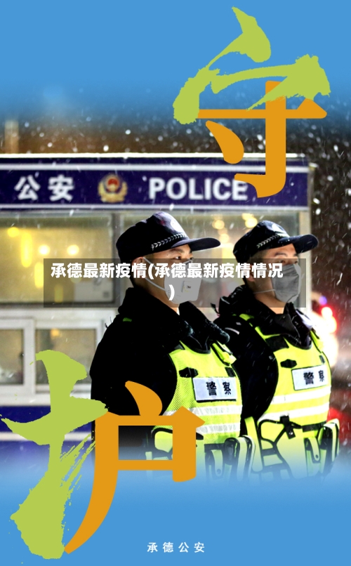 承德最新疫情(承德最新疫情情况)