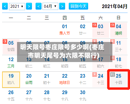 明天限号枣庄限号多少啊(枣庄市明天尾号为六限不限行)