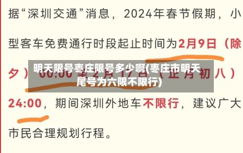 明天限号枣庄限号多少啊(枣庄市明天尾号为六限不限行)-第3张图片