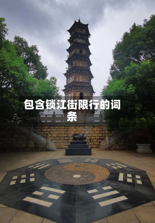 包含锁江街限行的词条