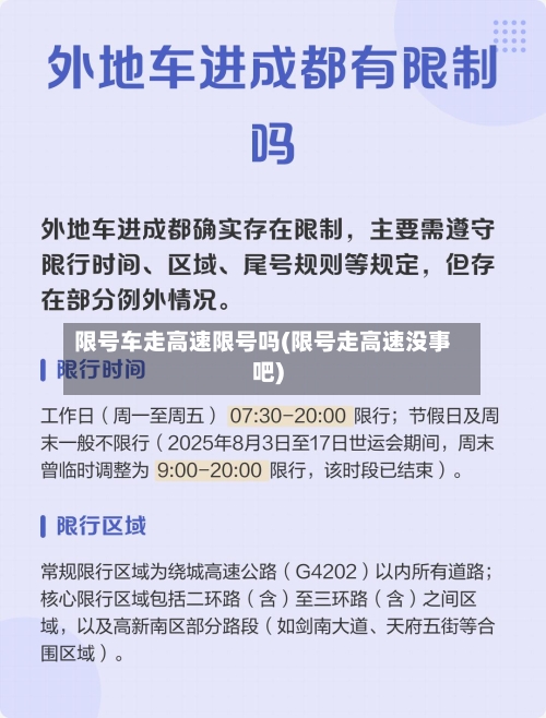限号车走高速限号吗(限号走高速没事吧)