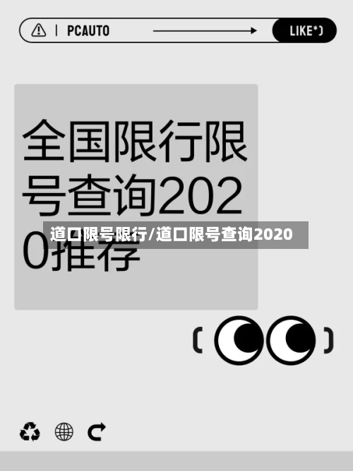 道口限号限行/道口限号查询2020-第3张图片