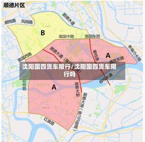 沈阳国四货车限行/沈阳国四货车限行吗