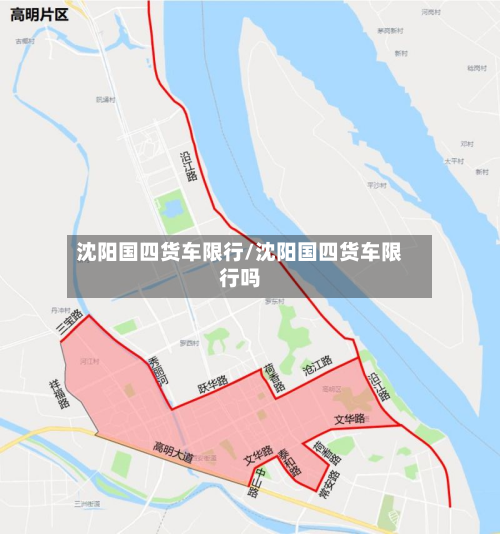 沈阳国四货车限行/沈阳国四货车限行吗-第2张图片