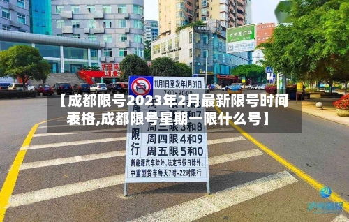 【成都限号2023年2月最新限号时间表格,成都限号星期一限什么号】