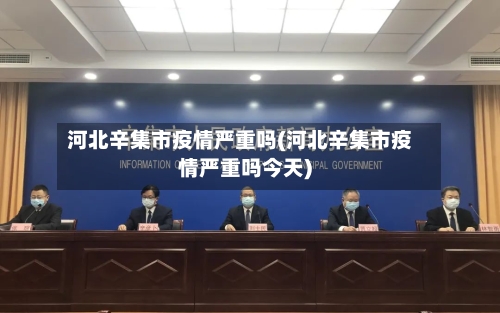 河北辛集市疫情严重吗(河北辛集市疫情严重吗今天)