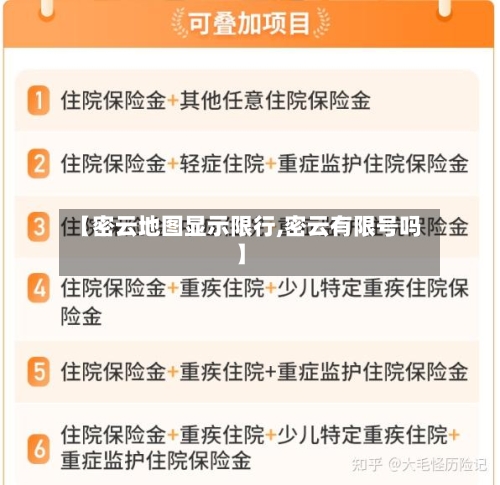 【密云地图显示限行,密云有限号吗】