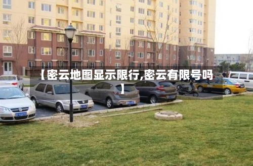 【密云地图显示限行,密云有限号吗】-第3张图片