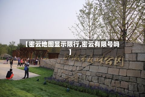 【密云地图显示限行,密云有限号吗】-第2张图片