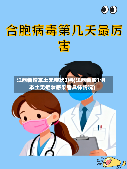 江西新增本土无症状3例(江西新增1例本土无症状感染者具体情况)-第2张图片