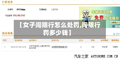 【女子闯限行怎么处罚,闯限行罚多少钱】-第2张图片
