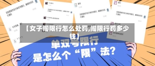 【女子闯限行怎么处罚,闯限行罚多少钱】