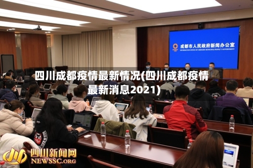 四川成都疫情最新情况(四川成都疫情最新消息2021)-第3张图片
