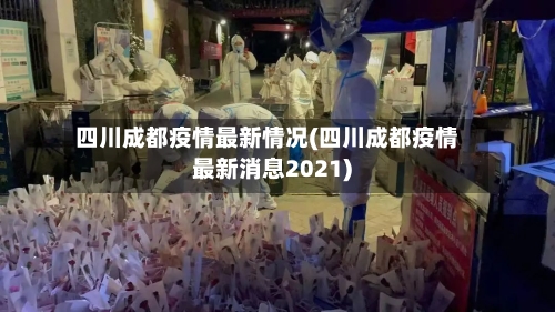 四川成都疫情最新情况(四川成都疫情最新消息2021)-第2张图片