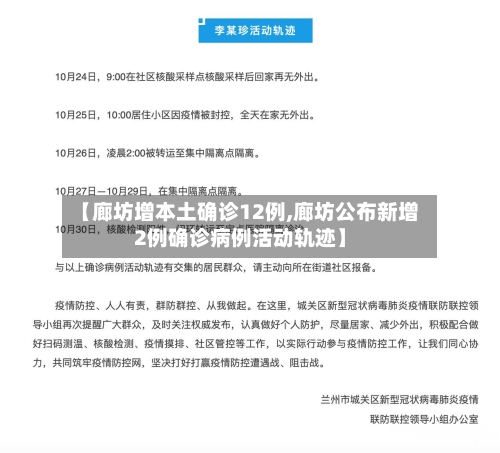 【廊坊增本土确诊12例,廊坊公布新增2例确诊病例活动轨迹】