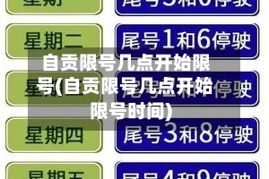 自贡限号几点开始限号(自贡限号几点开始限号时间)