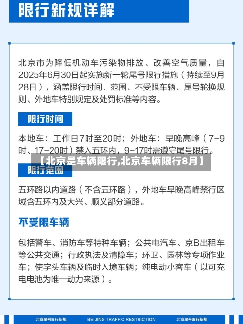 【北京是车辆限行,北京车辆限行8月】