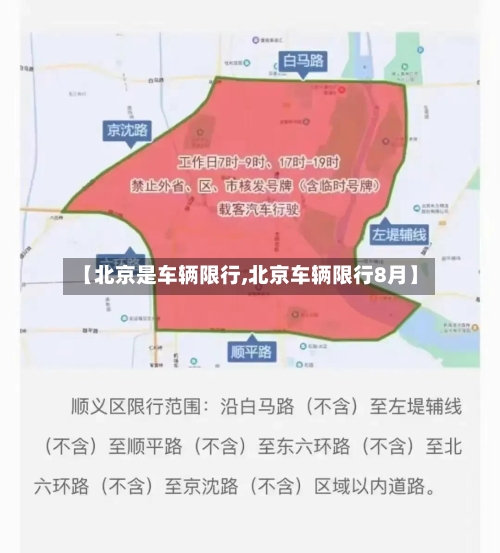 【北京是车辆限行,北京车辆限行8月】-第2张图片