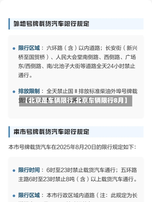 【北京是车辆限行,北京车辆限行8月】-第3张图片
