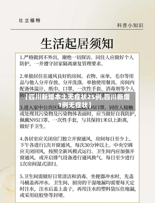 【四川新增本土无症状25例,四川新增1例无症状】-第2张图片