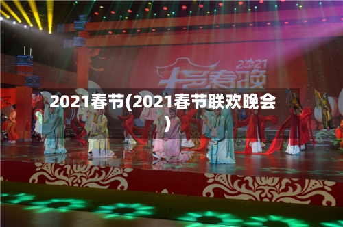 2021春节(2021春节联欢晚会)