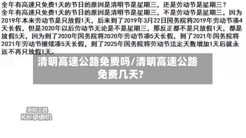 清明高速公路免费吗/清明高速公路免费几天?-第3张图片