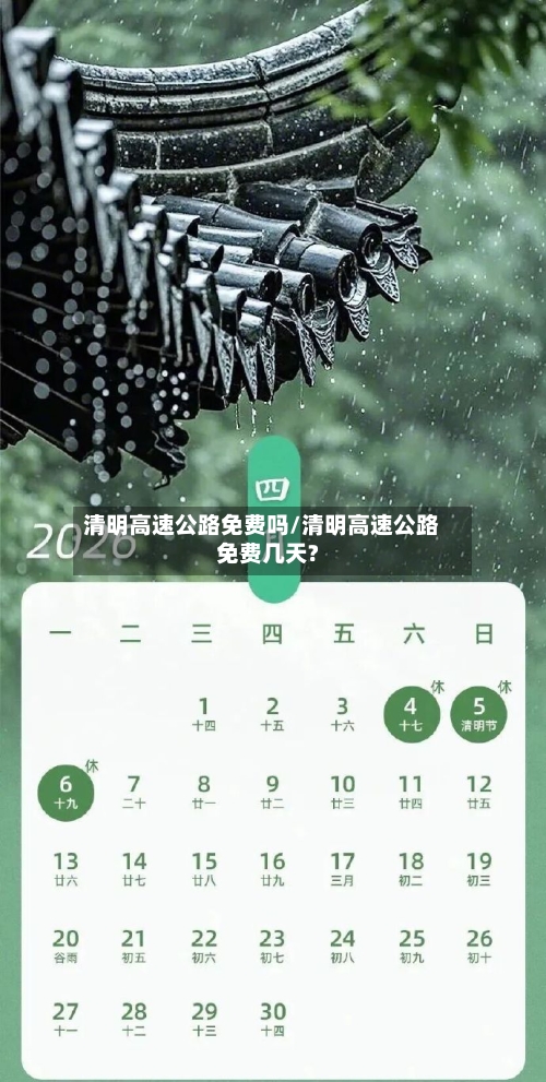 清明高速公路免费吗/清明高速公路免费几天?