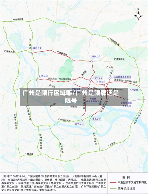 广州是限行区域嘛/广州是限牌还是限号
