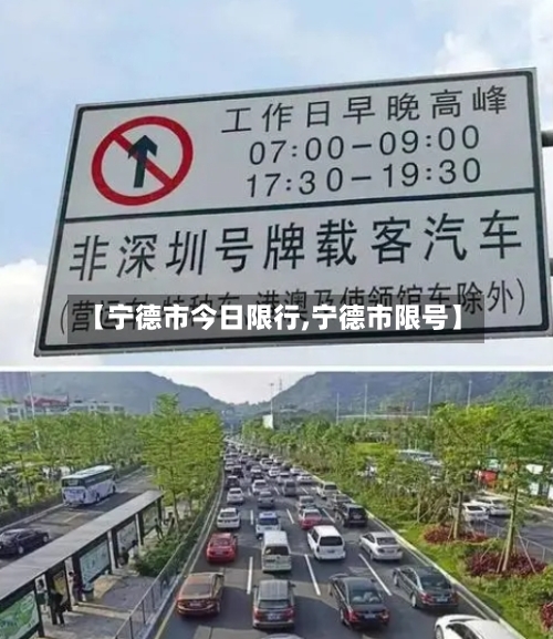 【宁德市今日限行,宁德市限号】