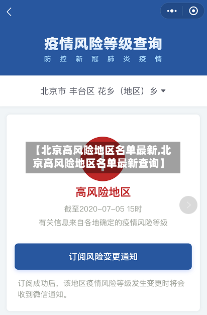 【北京高风险地区名单最新,北京高风险地区名单最新查询】