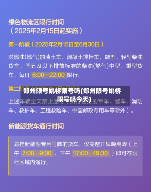 郑州限号姚桥限号吗(郑州限号姚桥限号吗今天)-第2张图片