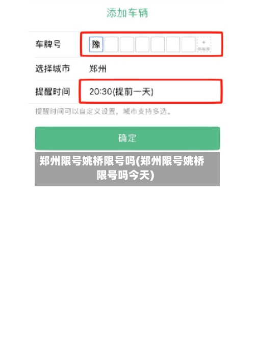 郑州限号姚桥限号吗(郑州限号姚桥限号吗今天)