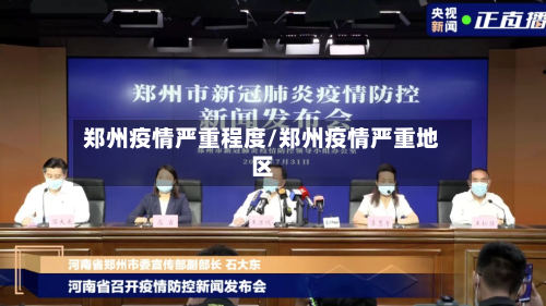 郑州疫情严重程度/郑州疫情严重地区