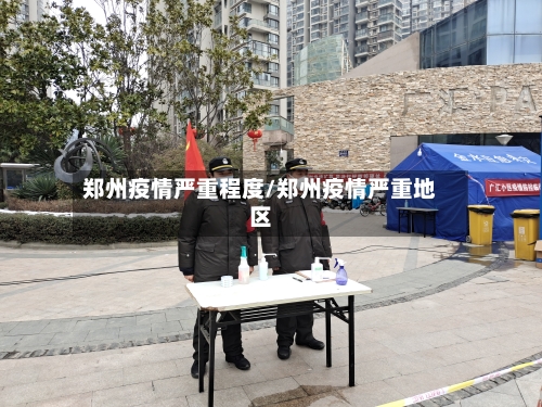 郑州疫情严重程度/郑州疫情严重地区-第3张图片