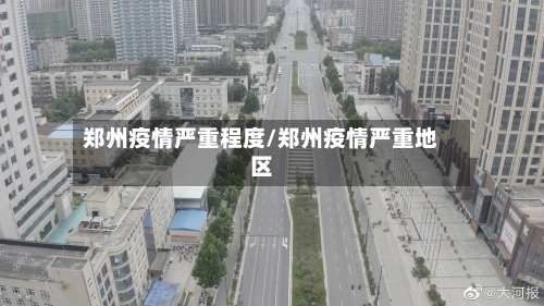 郑州疫情严重程度/郑州疫情严重地区-第2张图片