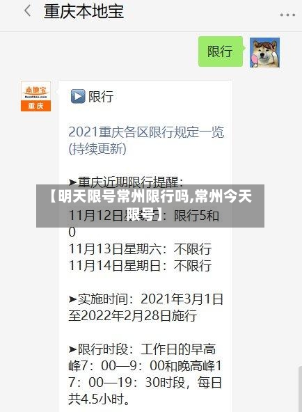 【明天限号常州限行吗,常州今天限号】-第2张图片