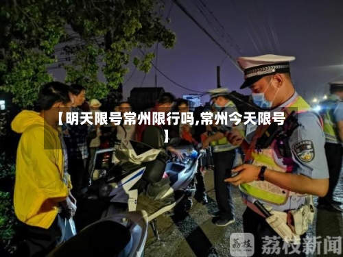 【明天限号常州限行吗,常州今天限号】-第3张图片