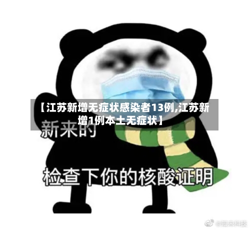 【江苏新增无症状感染者13例,江苏新增1例本土无症状】