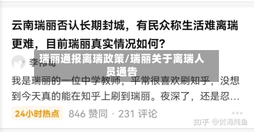 瑞丽通报离瑞政策/瑞丽关于离瑞人员通告