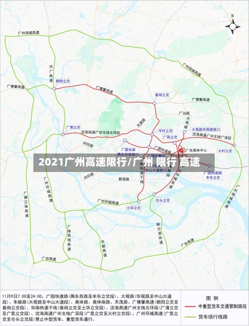 2021广州高速限行/广州 限行 高速-第2张图片